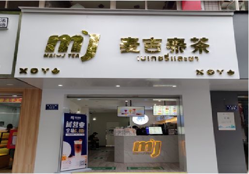 万盛经开区奶茶店的招牌怎么做才吸引眼球？