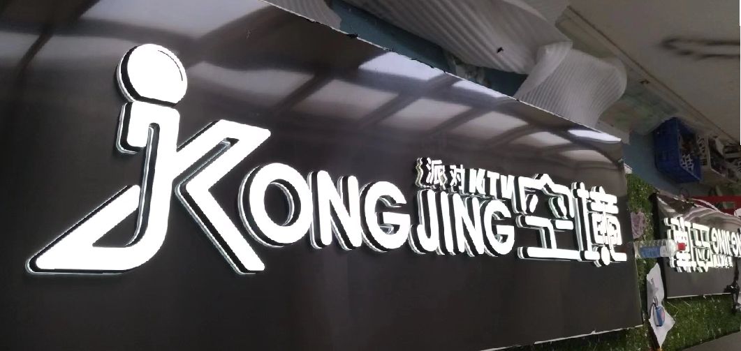 万盛经开区迷你发光字由什么组成？