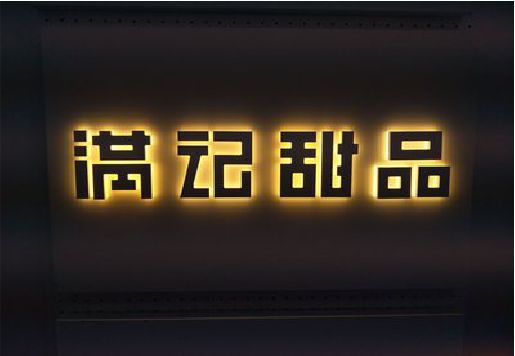 万盛经开区发光字＆发光字招牌