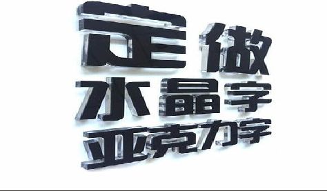 万盛经开区门头水晶字的制作过程。