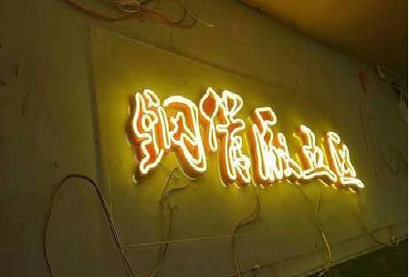 万盛经开区发光字招牌造型设计。