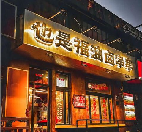 万盛经开区店招的类型