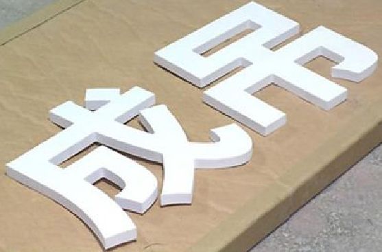 万盛经开区PVC字广告制作介绍。