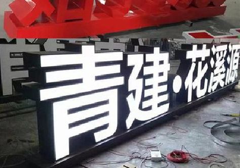 万盛经开区打造更有特色的发光字招牌。