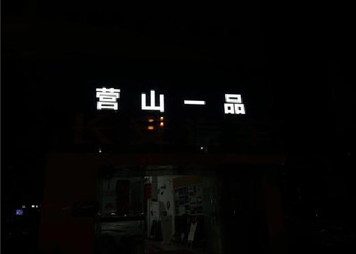 万盛经开区发光字门头招牌日耗电量。