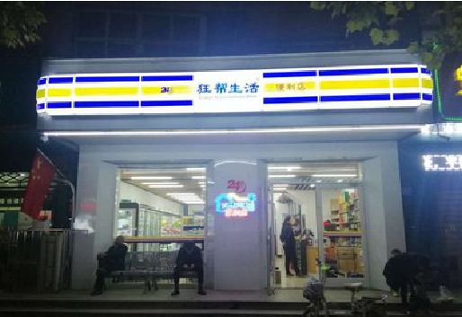 万盛经开区连锁店超市招牌制作。