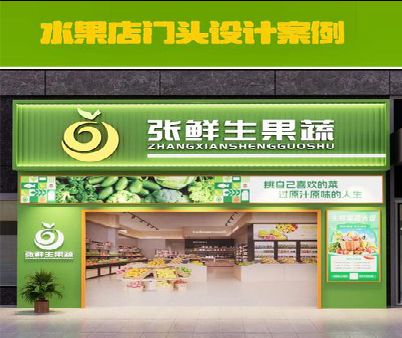 万盛经开区生鲜超市门头设计应注意什么？