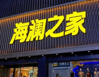 万盛经开区品牌连锁店常用的几种广告招牌的类型。