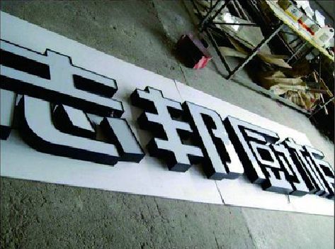 万盛经开区不同门头广告招牌的工艺及适用行业。