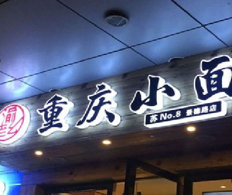 万盛经开区影响发光字招牌日耗电量的因素有哪些？