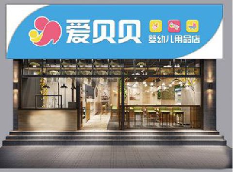 万盛经开区母婴店招牌设计排版技巧。