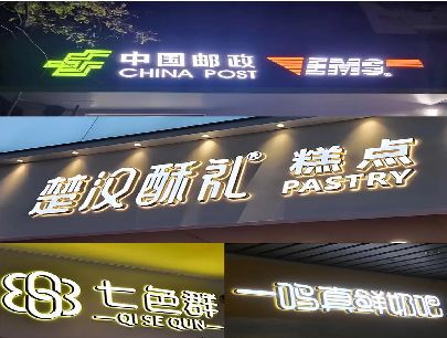 万盛经开区打算做门头发光字的，先分清楚这几种材质。